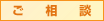 ご相談